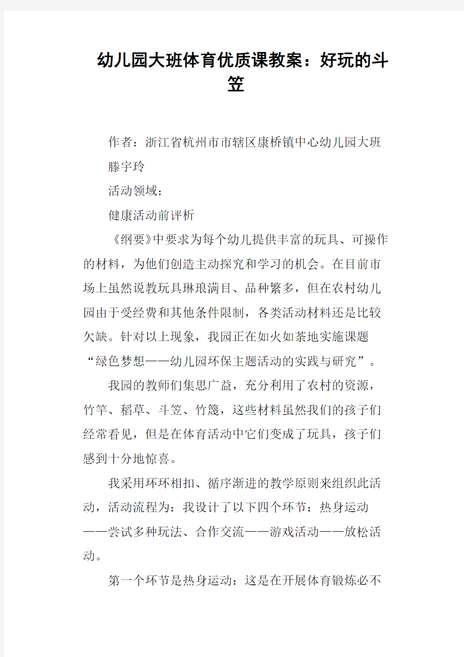 幼儿园大班体育优质课教案——好玩的斗笠