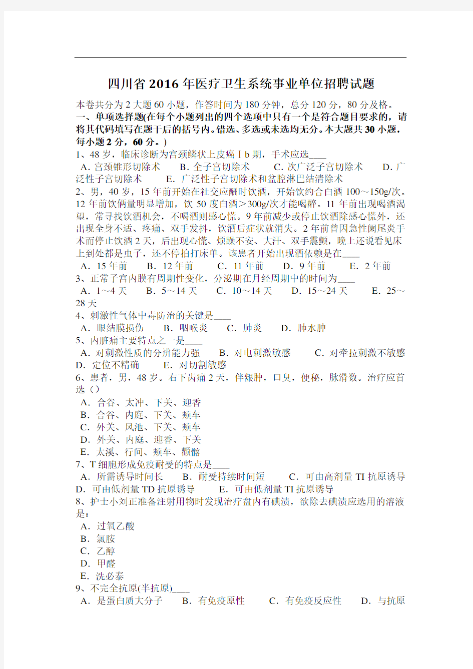四川省医疗卫生系统事业单位招聘试题