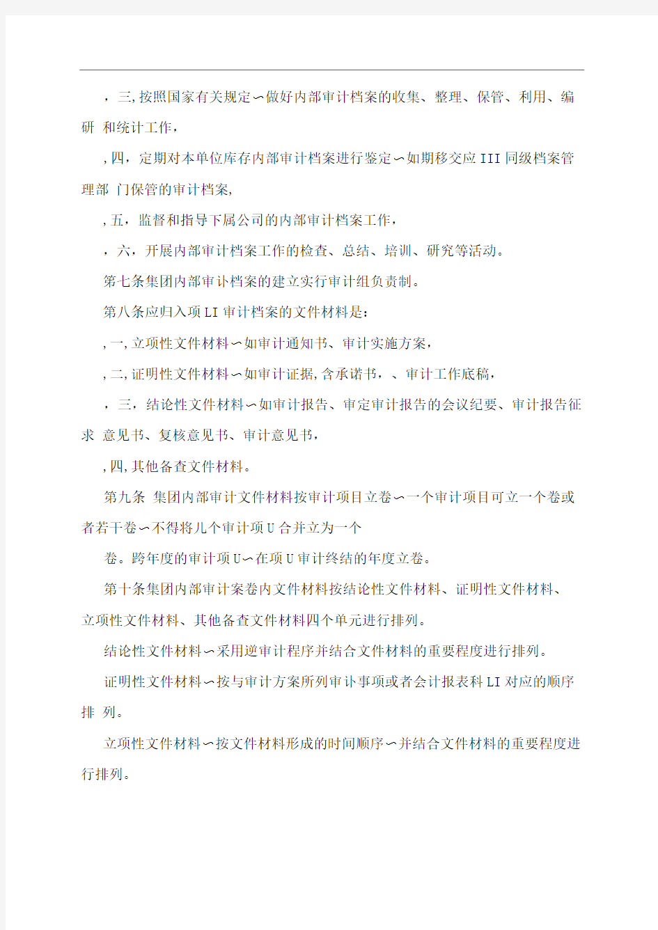 XX集团内部审计档案管理办法