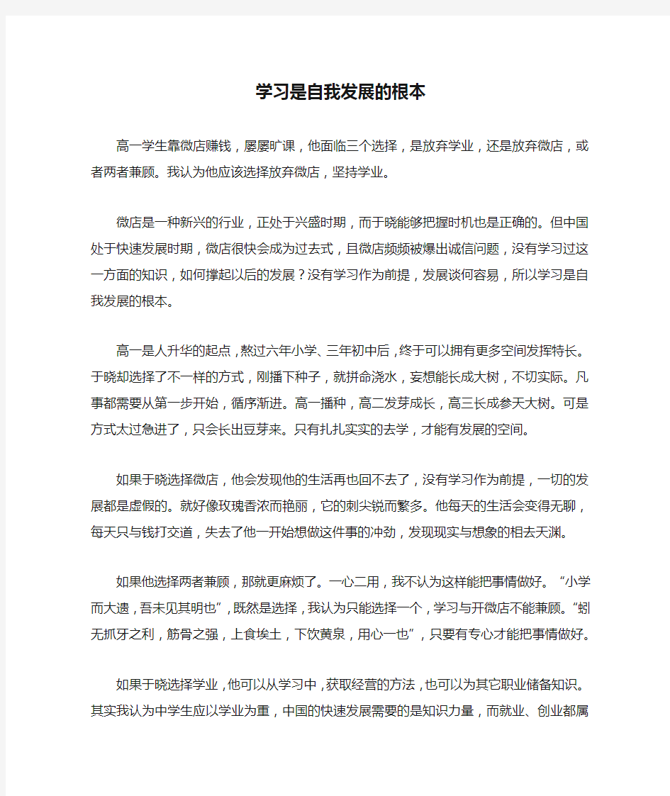 学习是自我发展的根本