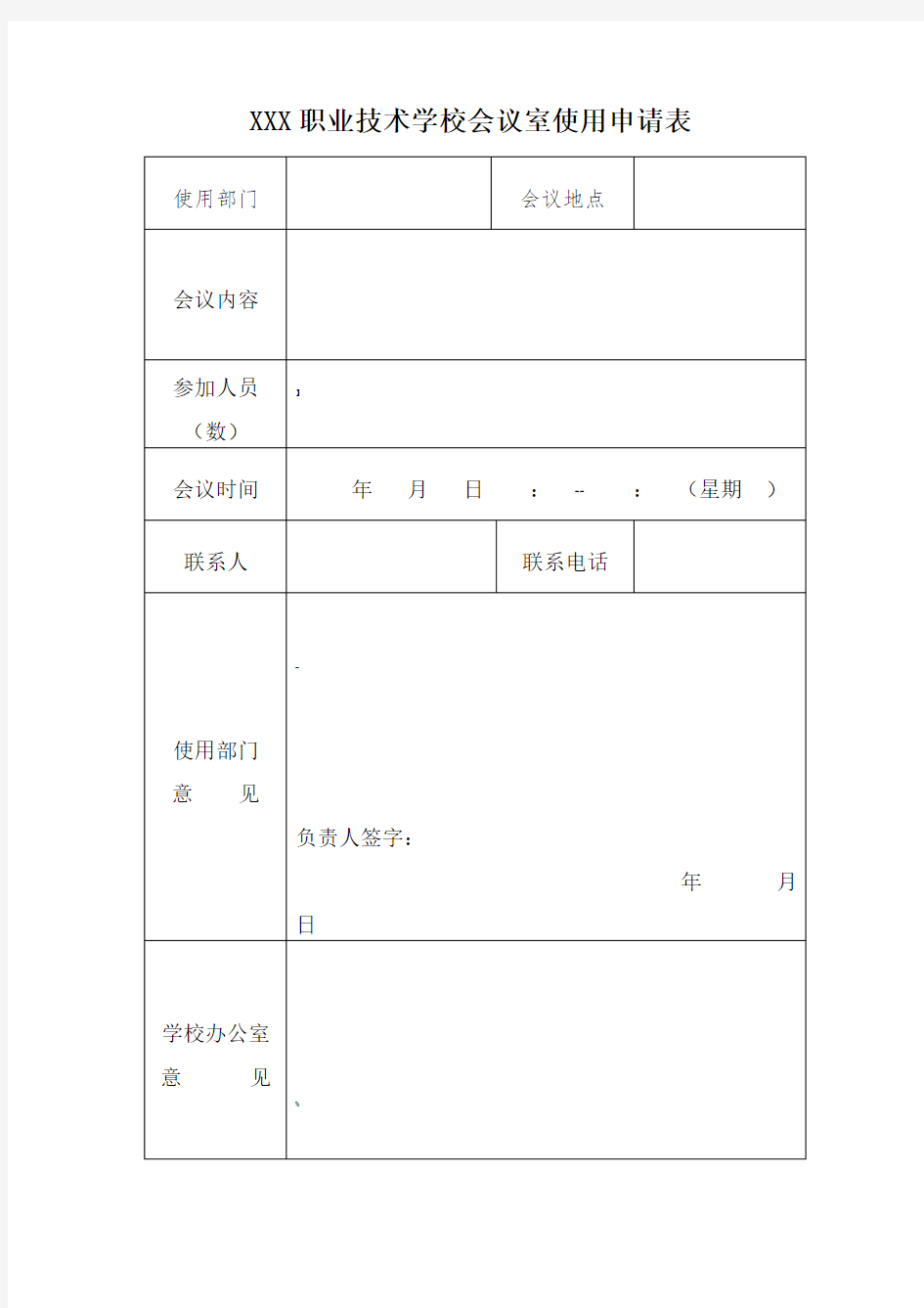 单位会议室使用申请表