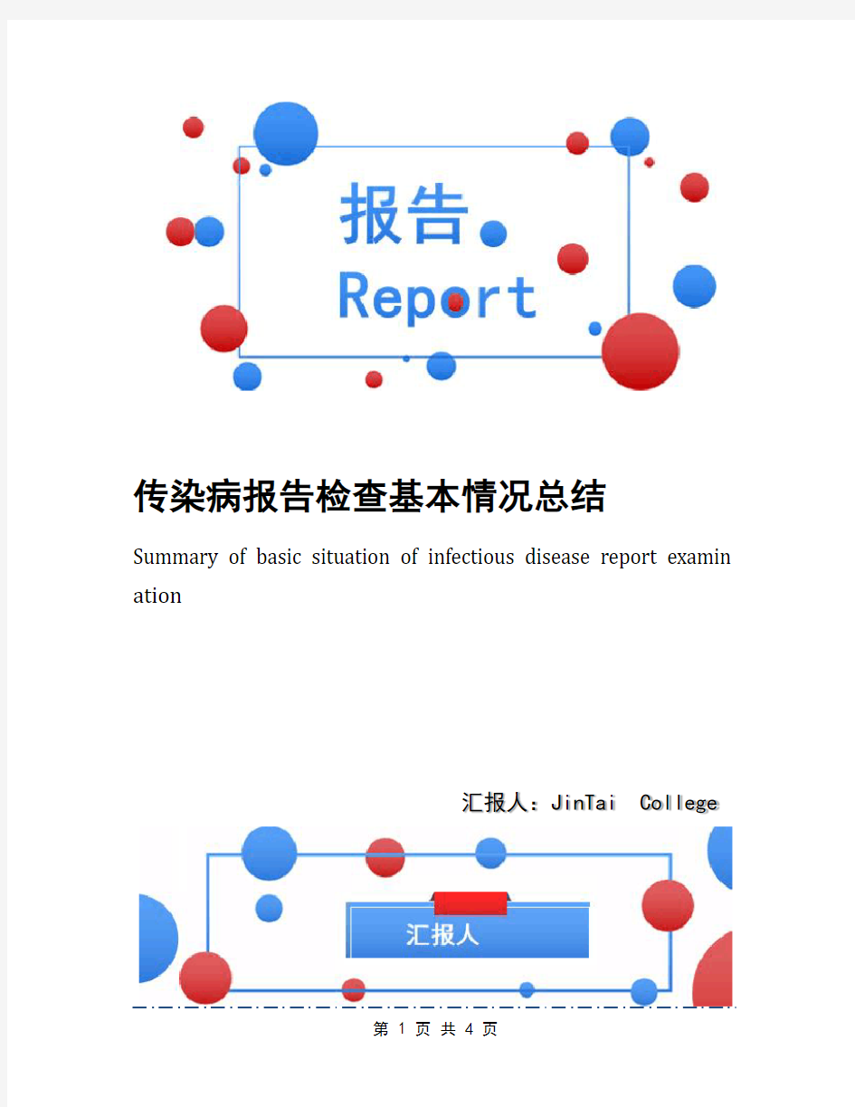 传染病报告检查基本情况总结