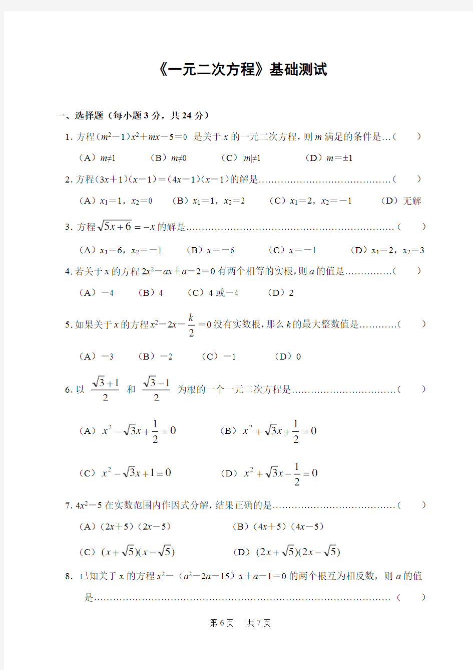 初中数学 《一元二次方程》基础测试(含答案)