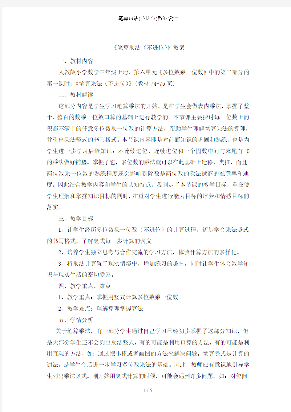 笔算乘法(不进位)教案设计