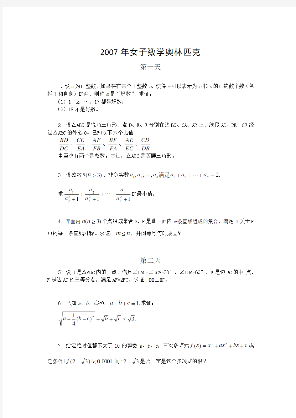 2007年第6届中国女子数学奥林匹克(CGMO)试题(含答案)