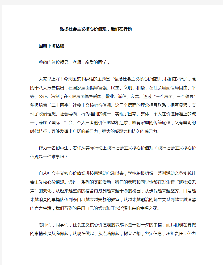 国旗下讲话(社会主义核心价值观)