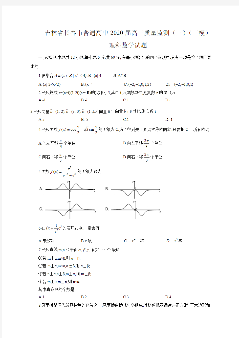 吉林省长春市普通高中2020届高三质量监测三模 理科数学试题(含答案)