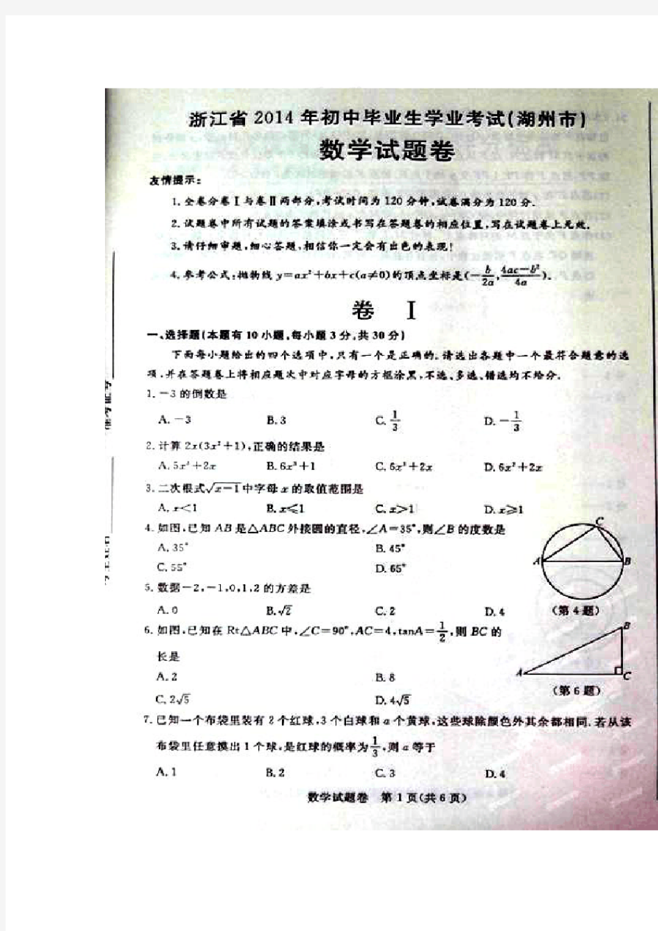 2016年浙江省湖州市中考数学真题及答案