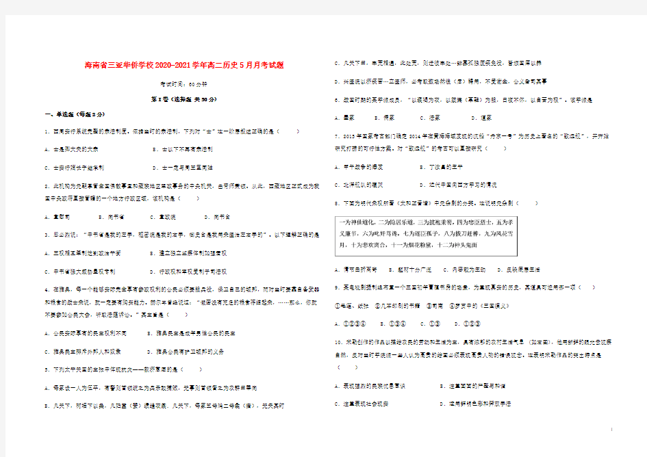 海南省2020-2021学年高二历史5月月考试题