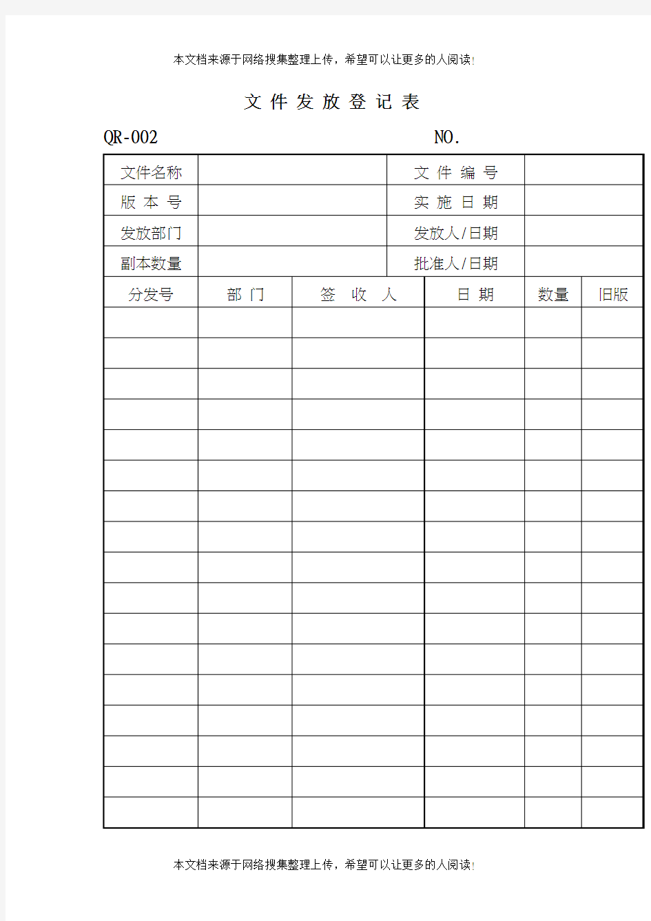 文件发放登记表(表格模板、DOC格式)