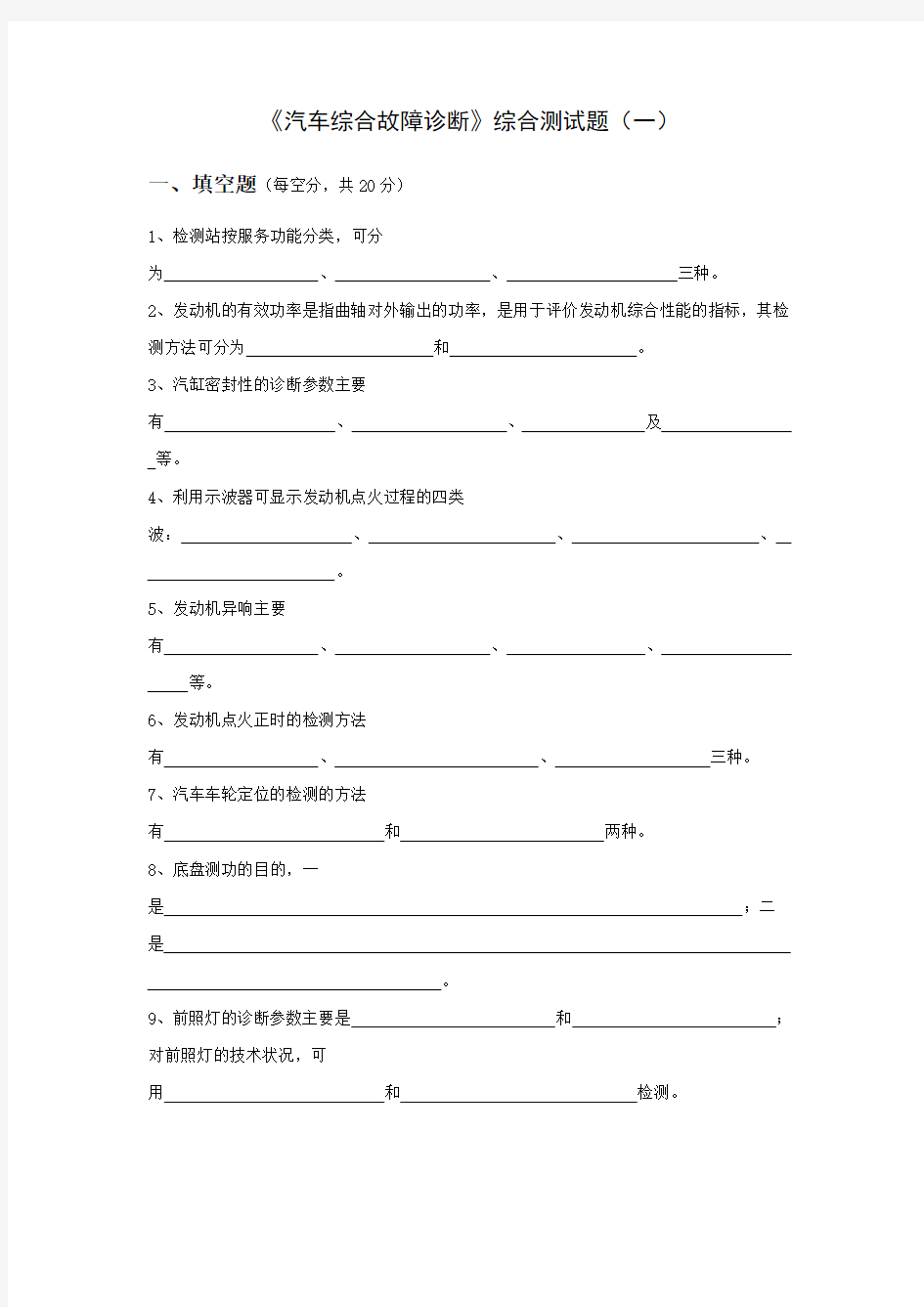 汽车综合故障诊断试题答案