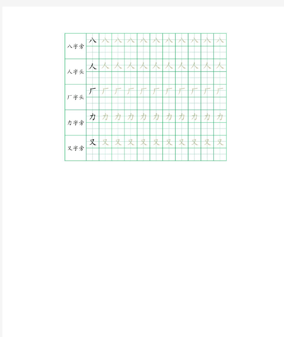 幼儿园、一年级汉字书部首描红