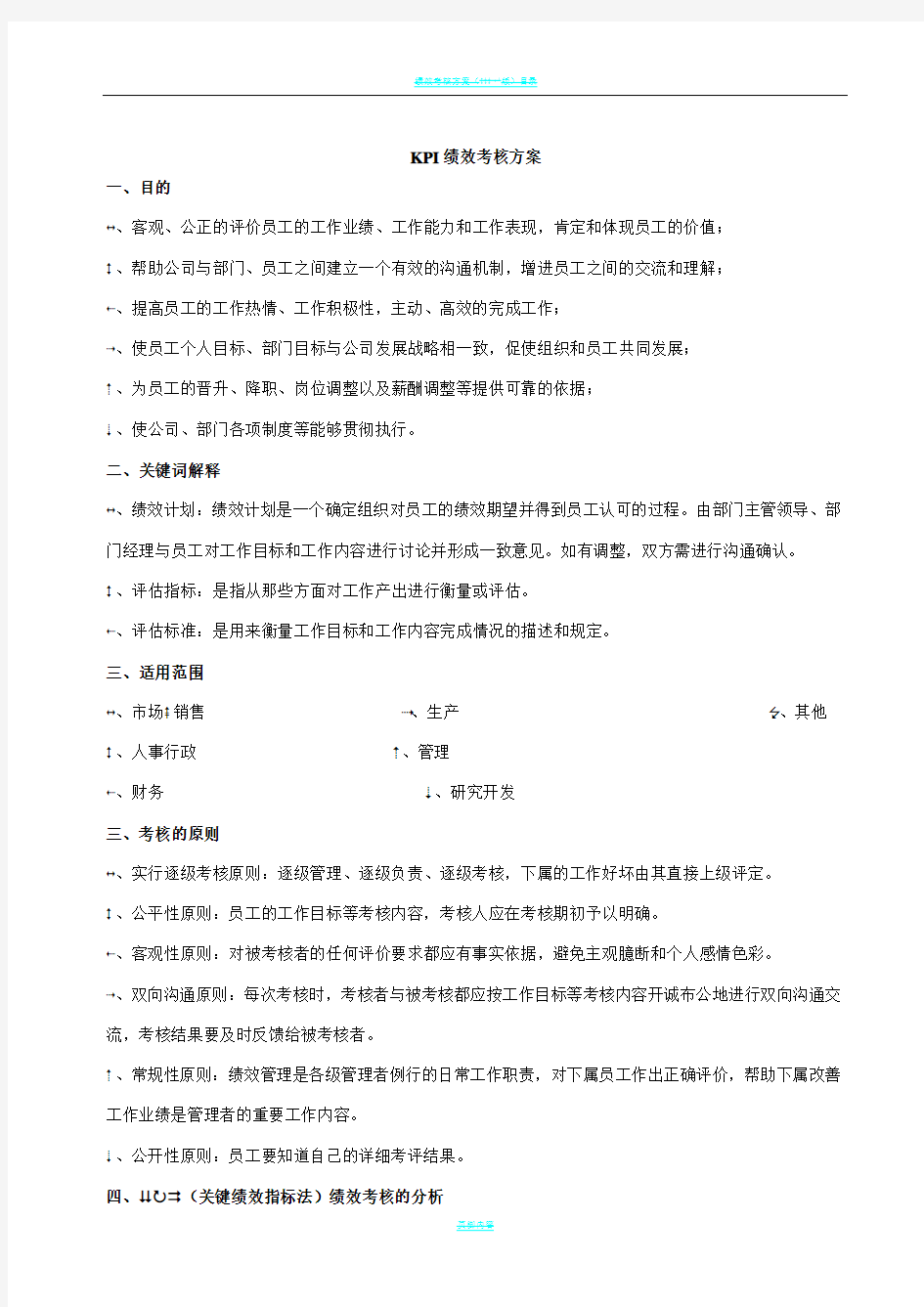 XX公司KPI绩效考核方案