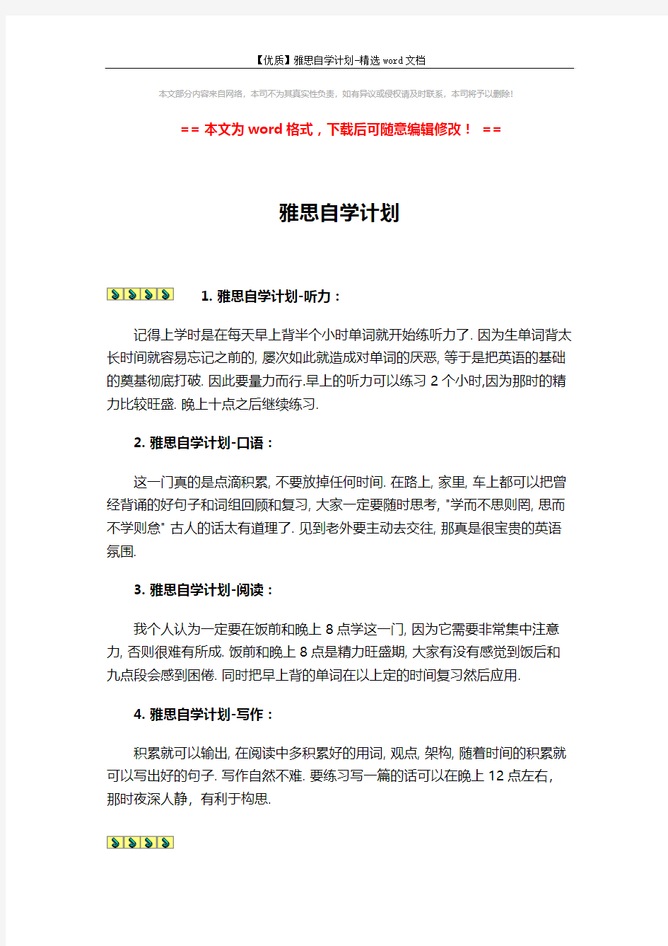 【优质】雅思自学计划-精选word文档 (1页)