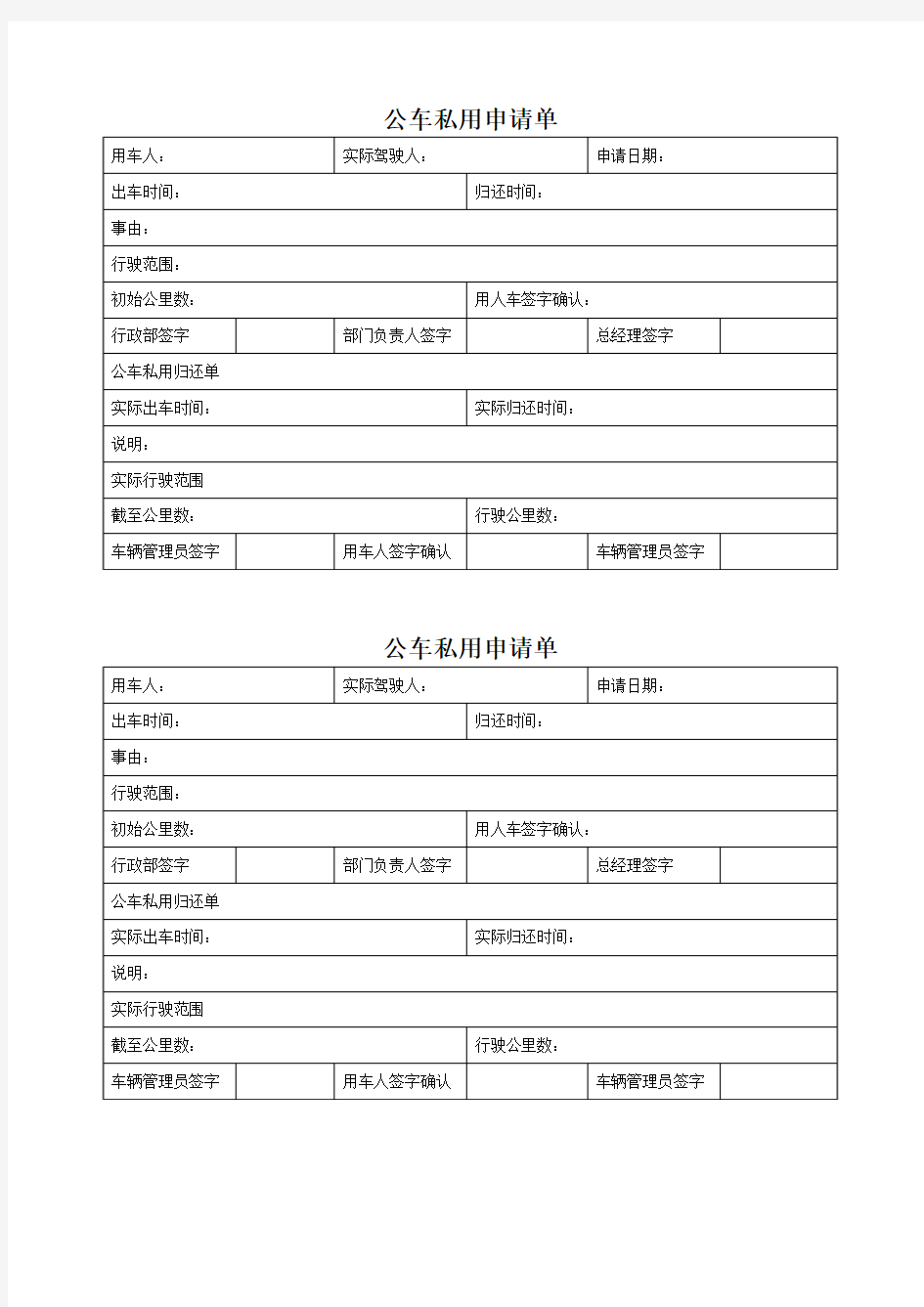 10公车私用申请单