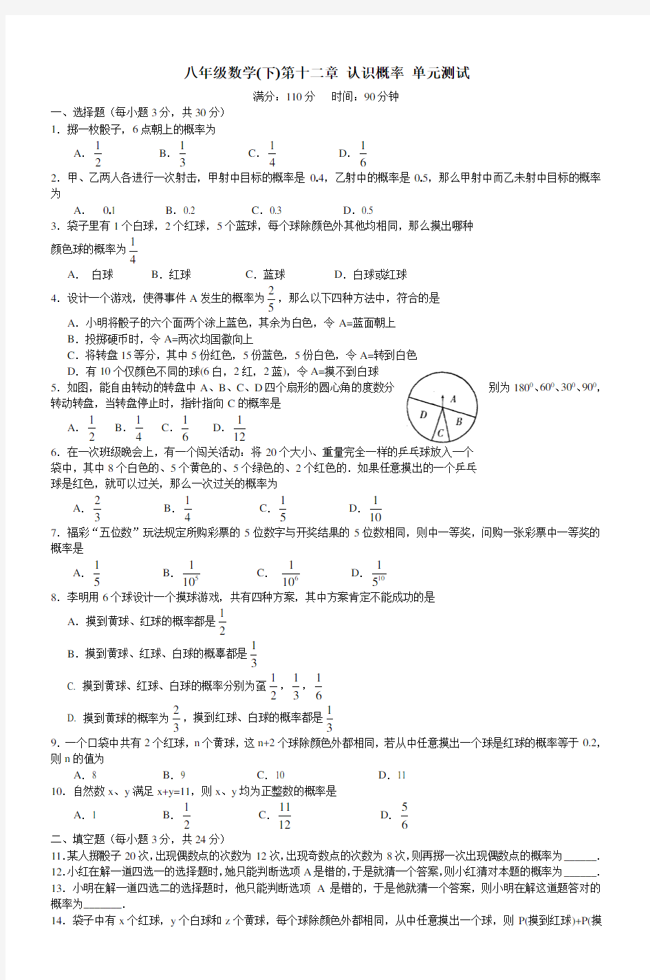 (完整版)八年级数学(下)第十二章认识概率单元测试