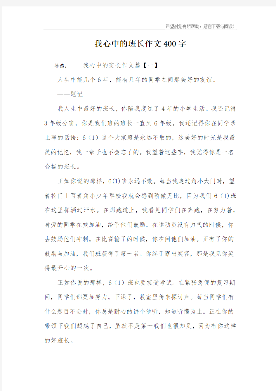 我心中的班长作文400字