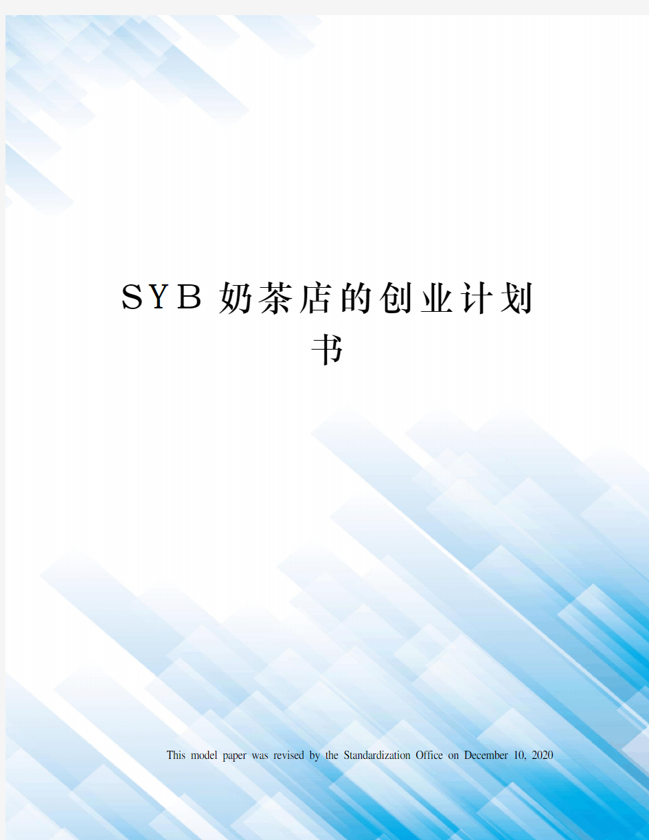 SYB奶茶店的创业计划书