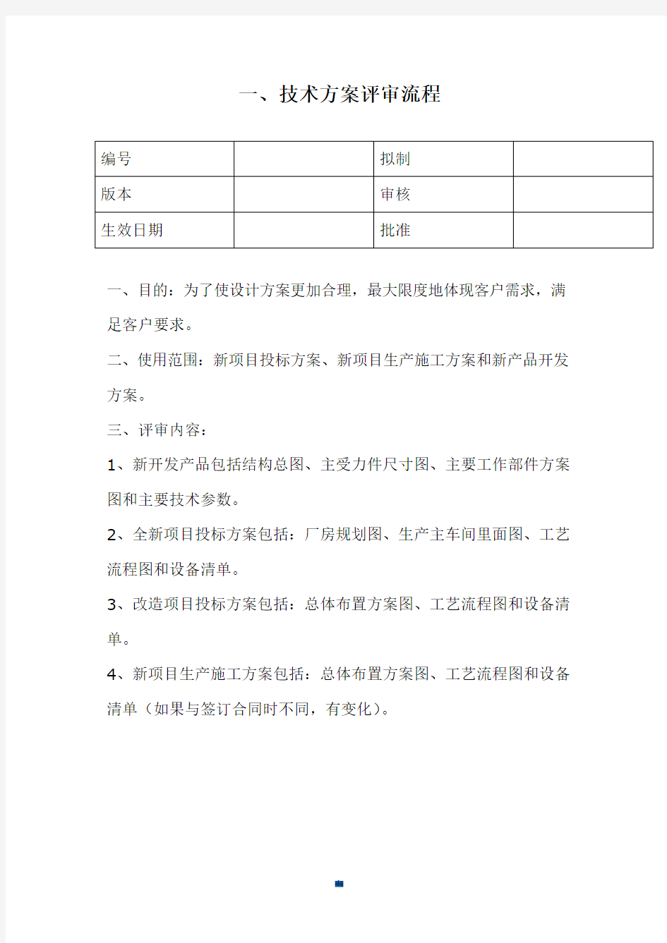 经典技术方案评审流程.doc