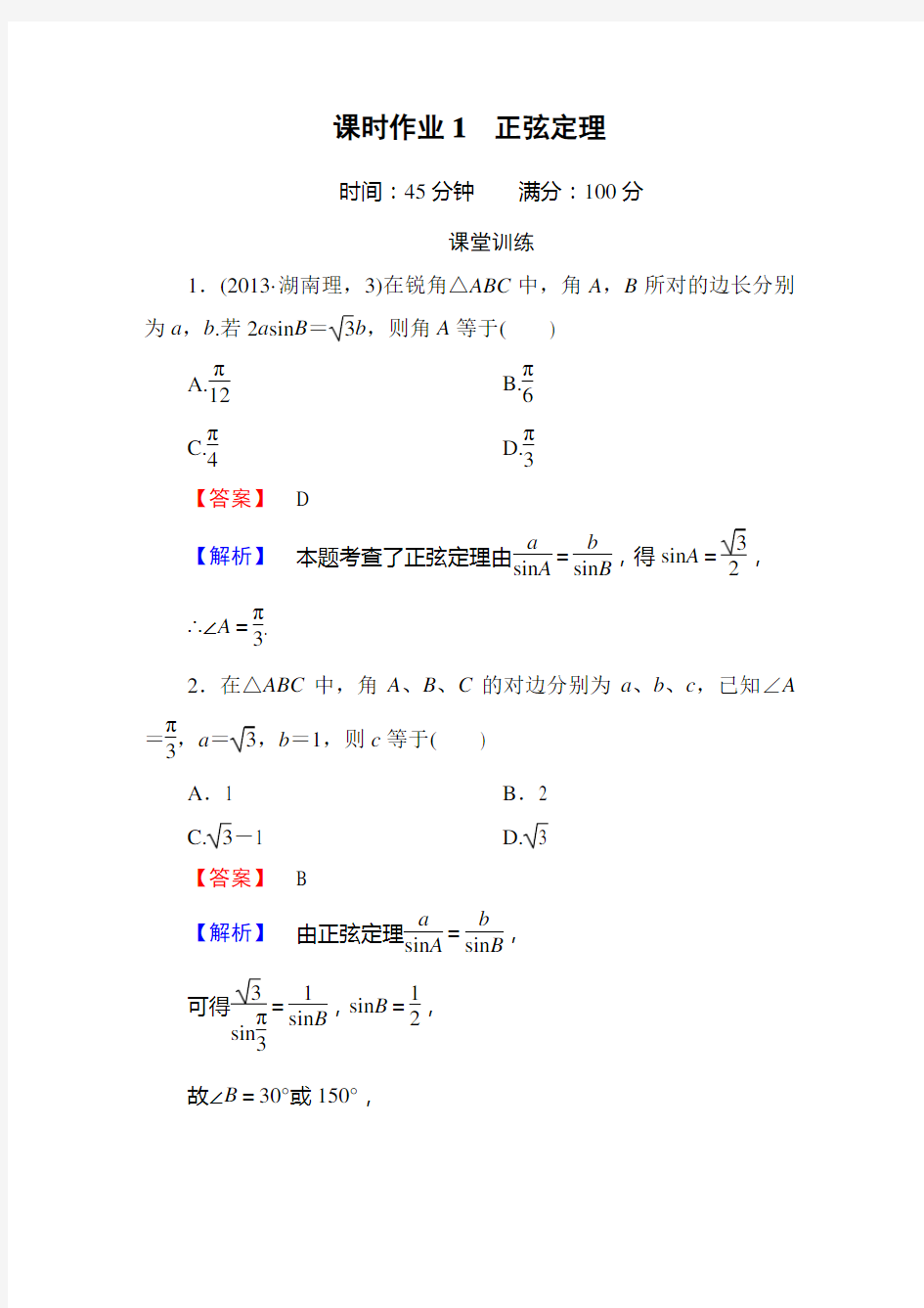 (完整word版)正弦定理练习含答案