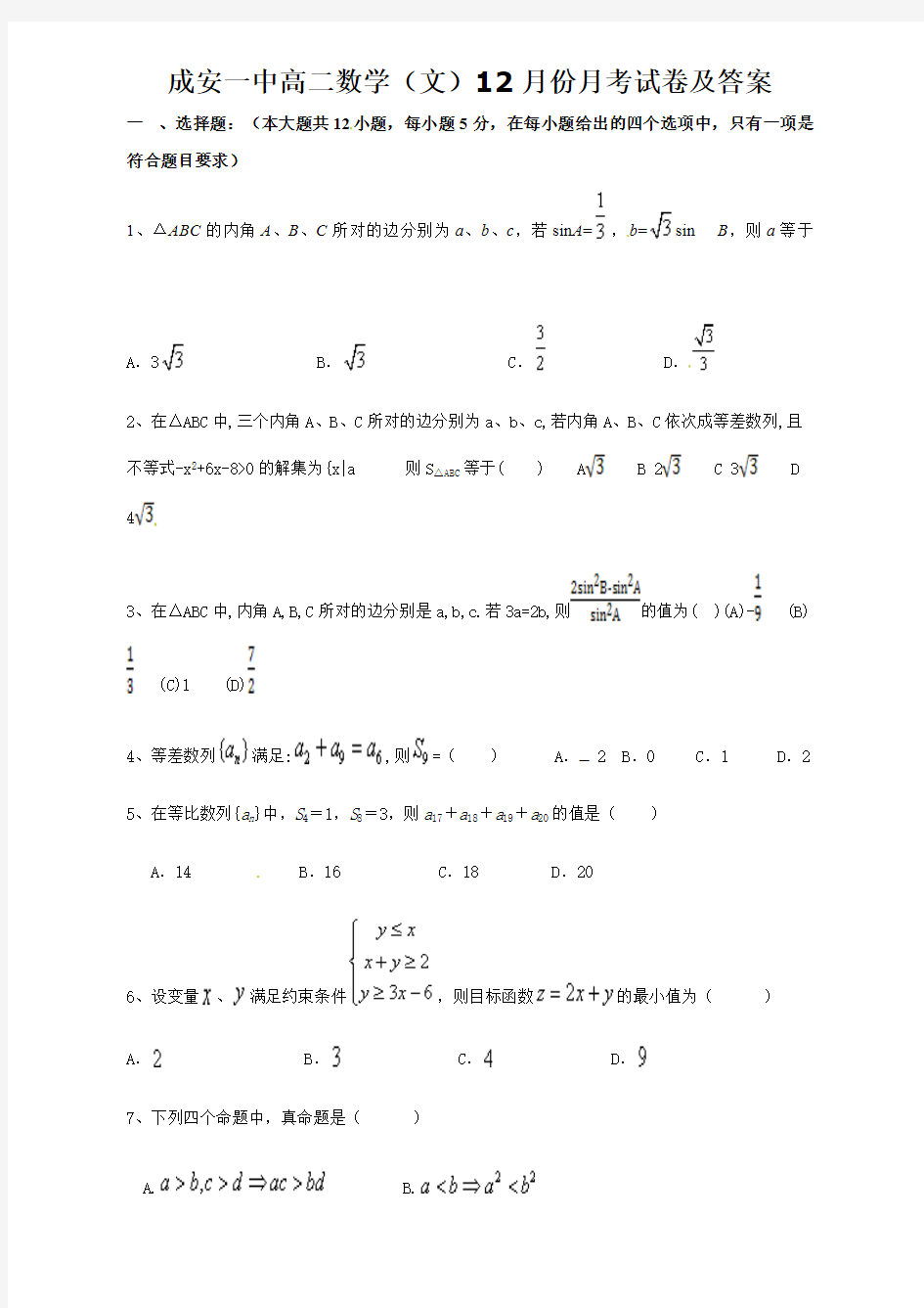 2020成安一中高二数学(文)12月份月考试卷【含答案】