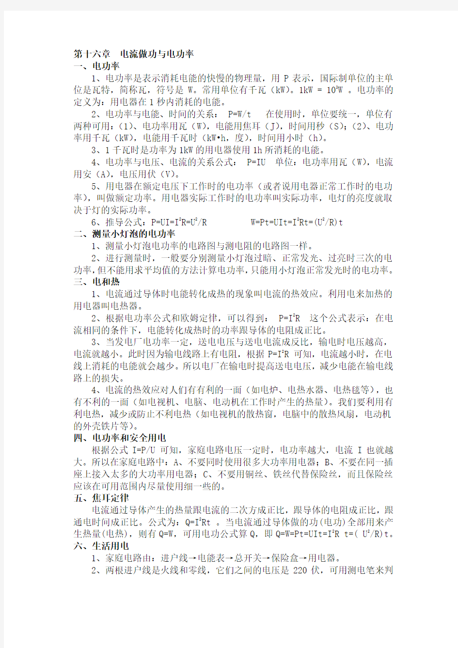 第十六章  电流做功与电功率 知识点