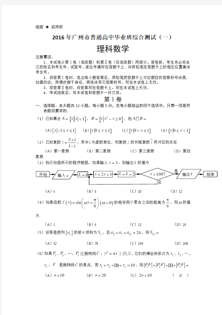 广东省广州市2016届高三普通高中毕业班综合测试(一)数学(理)试题