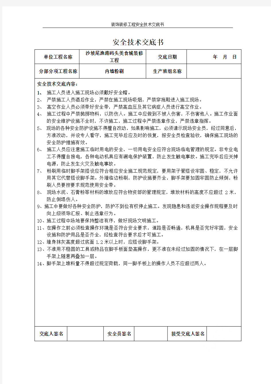 装饰装修工程安全技术交底书