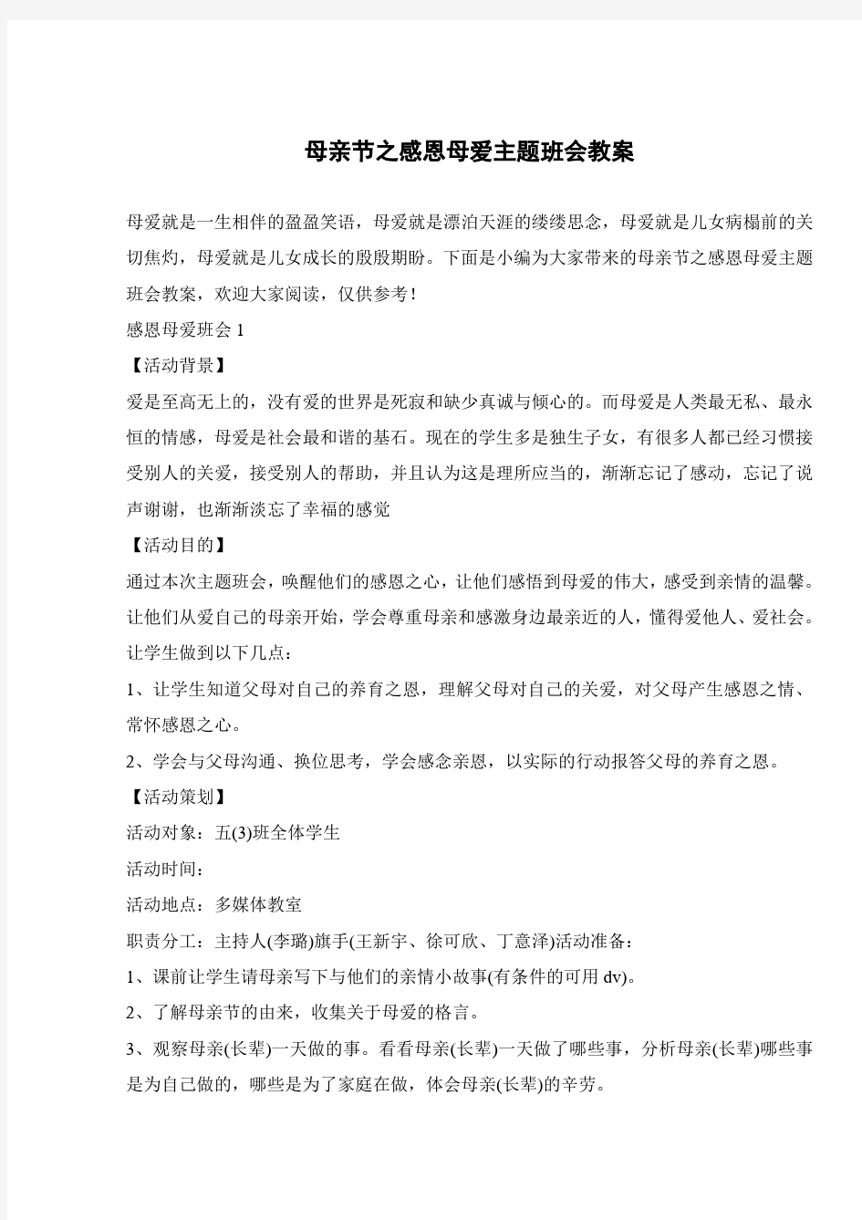 母亲节之感恩母爱主题班会教案 