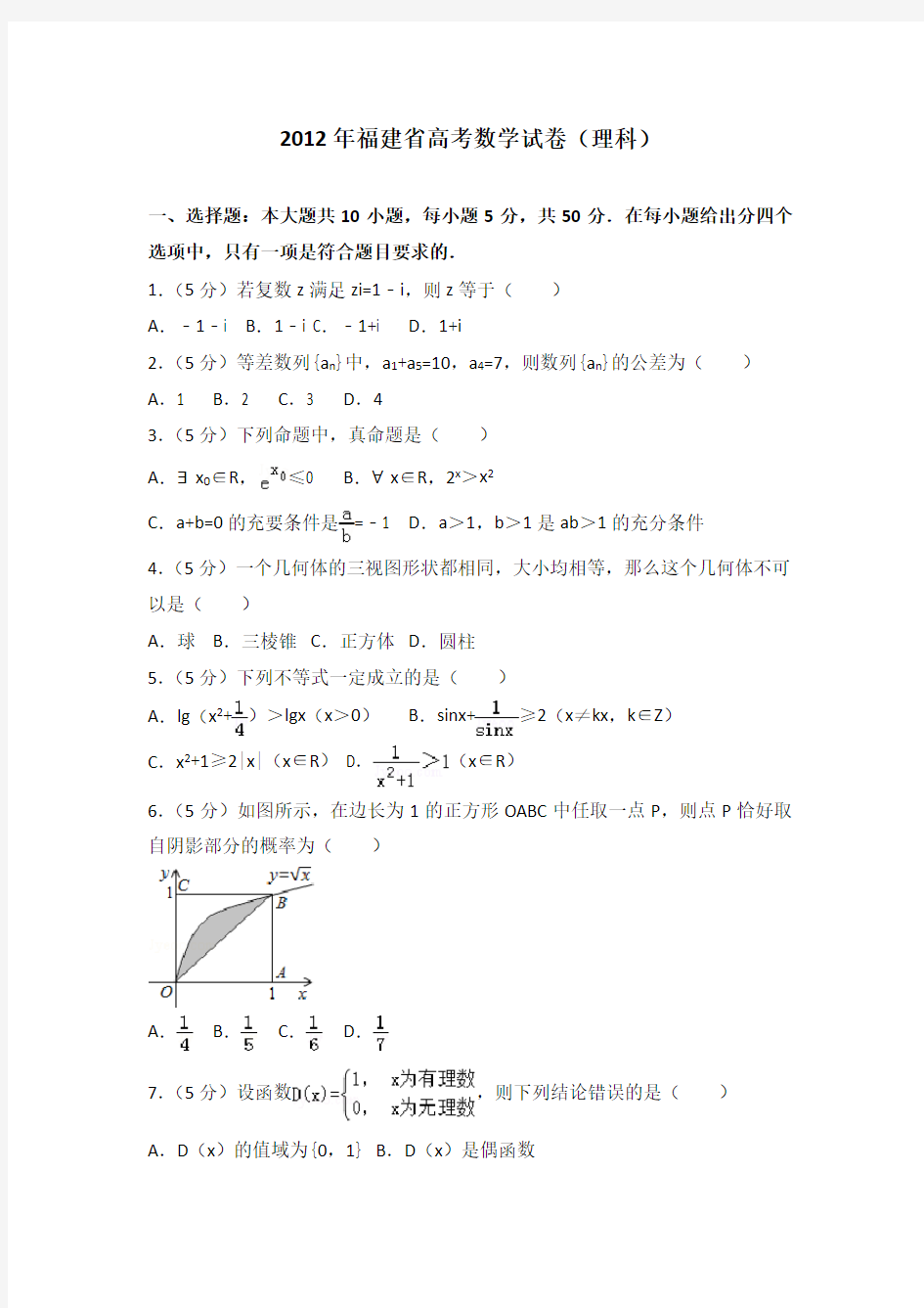 2012年福建省高考数学试卷(理科)附送答案