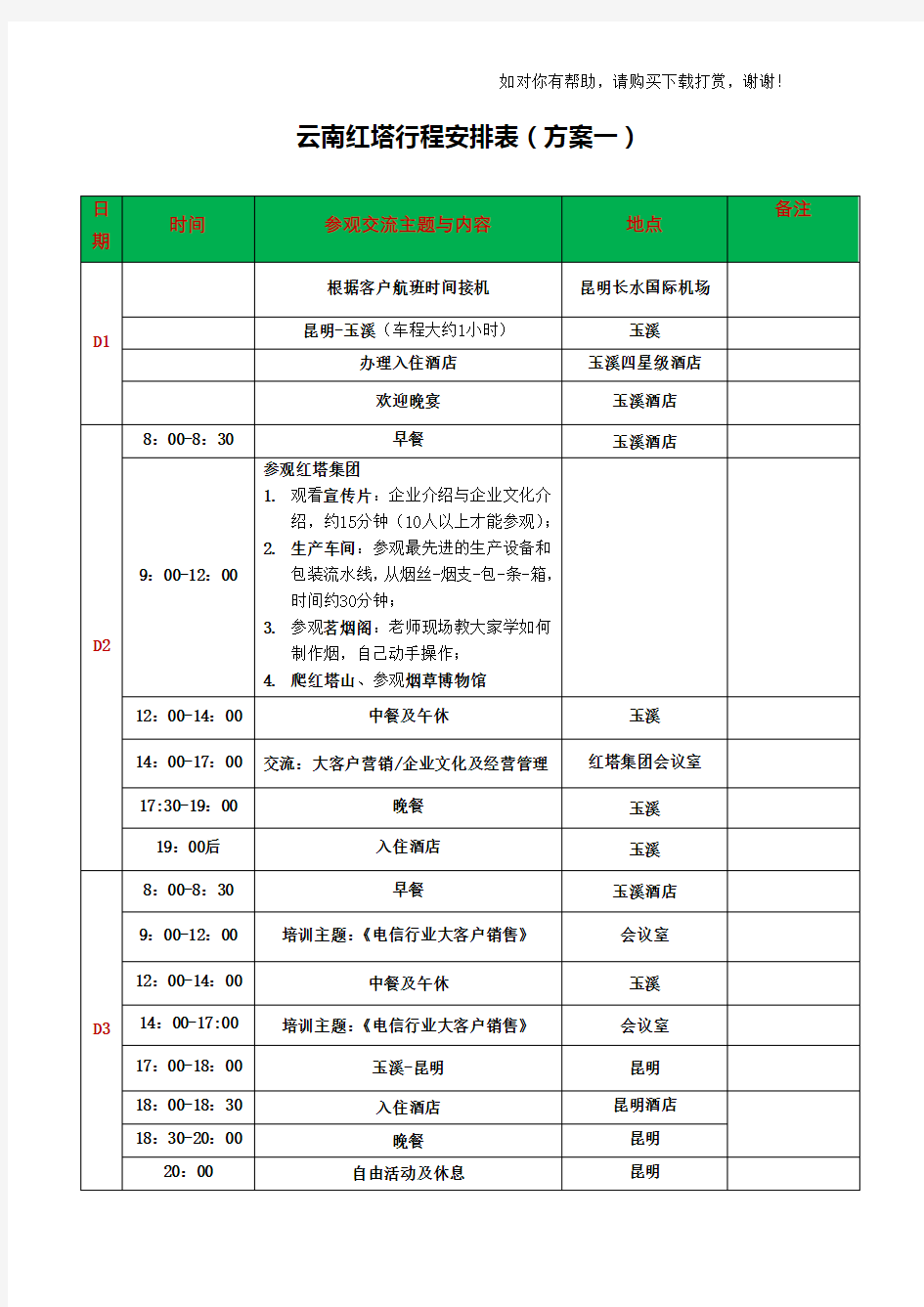 商务考察行程安排表54850.doc