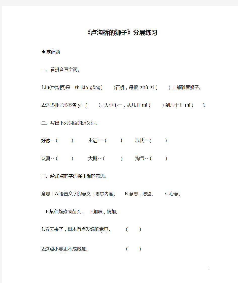 三年级语文上册 第四单元 11《卢沟桥的狮子》分层练习 鄂教版