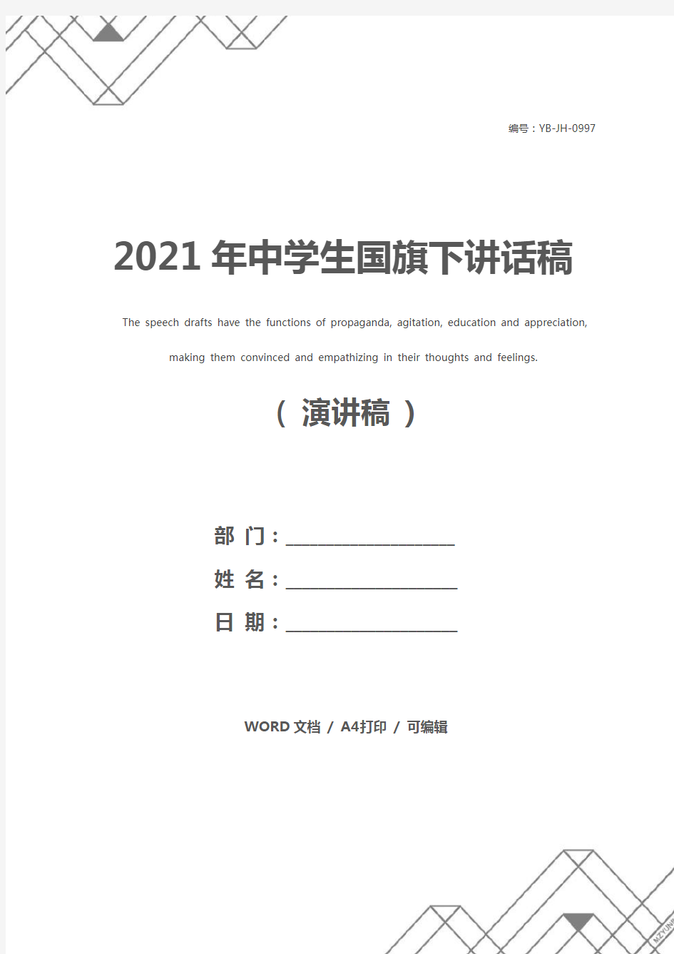 2021年中学生国旗下讲话稿