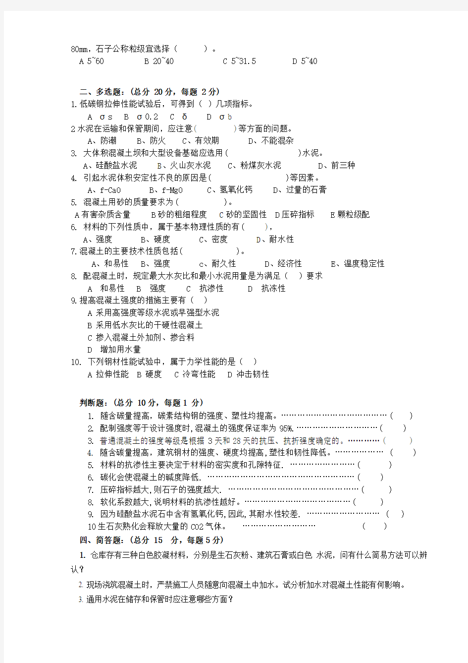 建筑材料课程模拟试题二