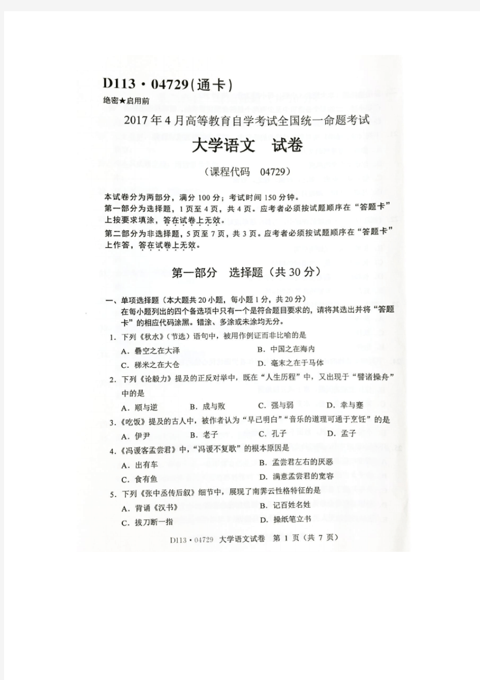 04729大学语文 试卷及答案解释