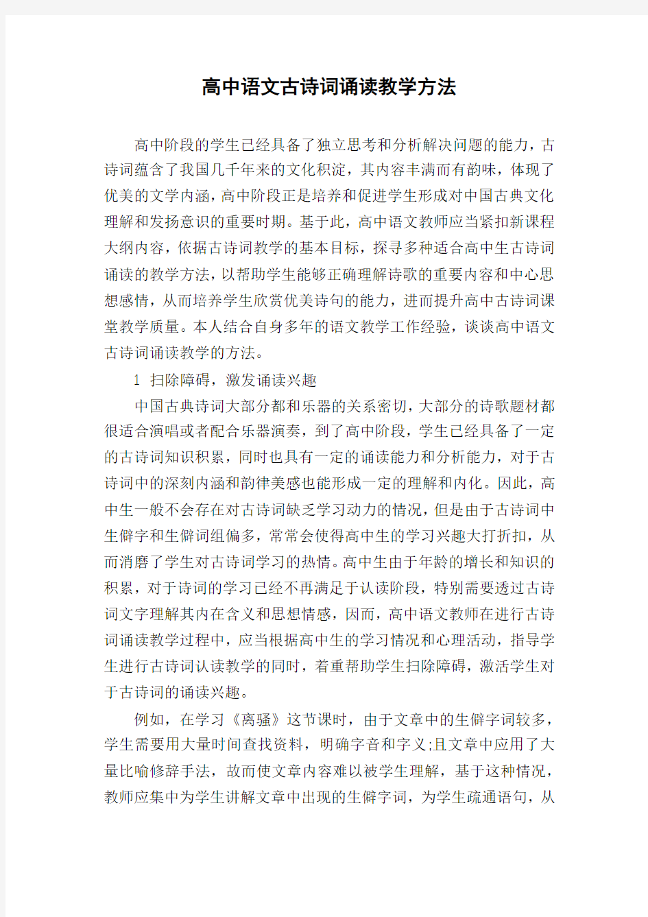 高中语文古诗词诵读教学方法