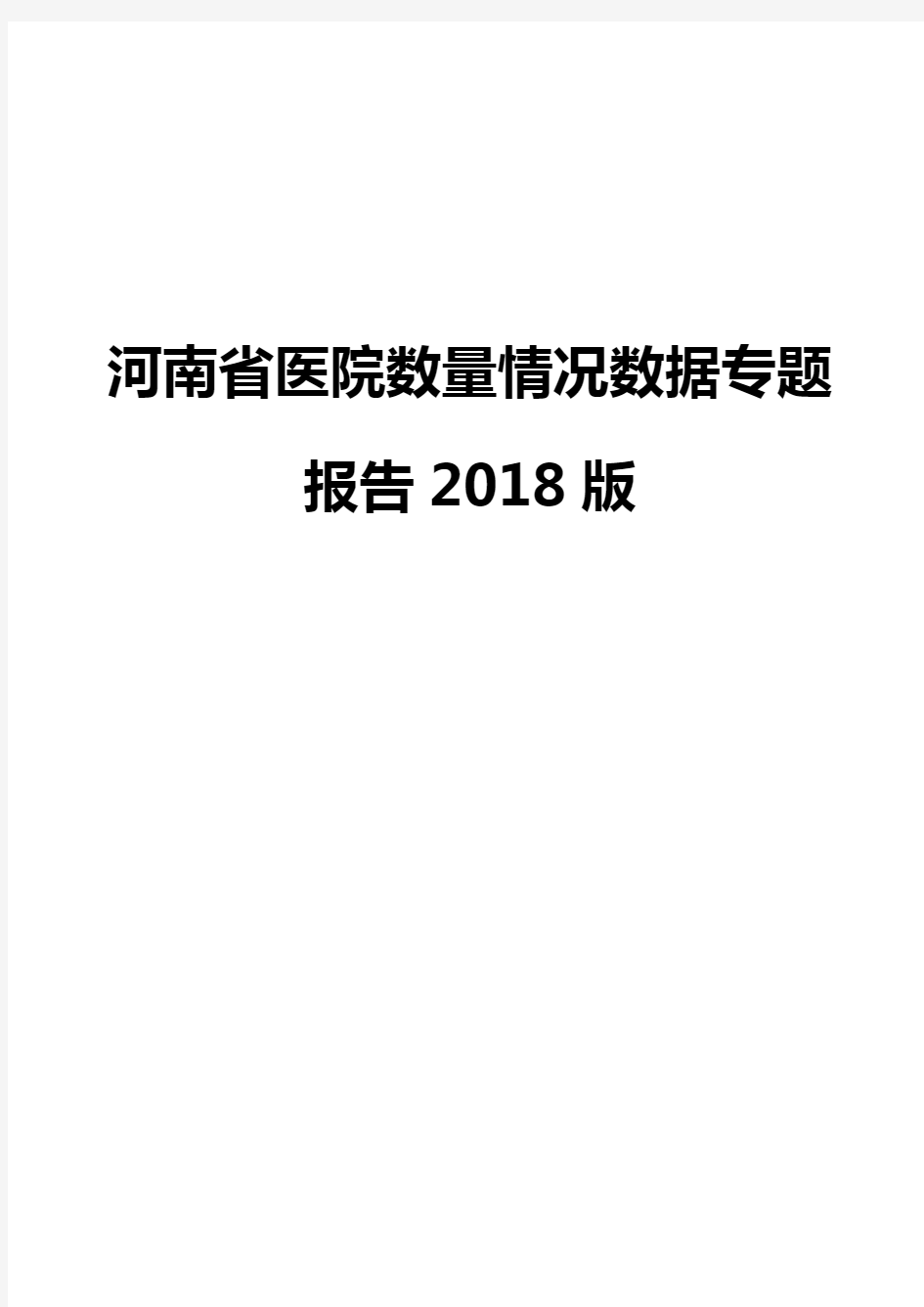 河南省医院数量情况数据专题报告2018版