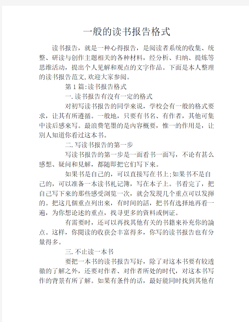 一般的读书报告格式