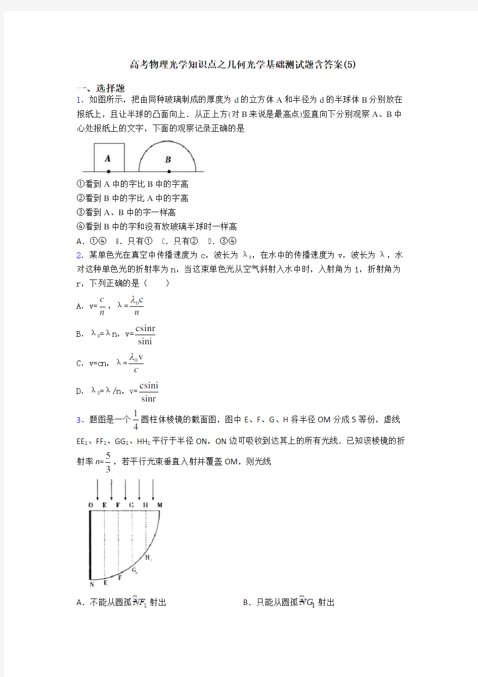 高考物理光学知识点之几何光学基础测试题含答案(5)