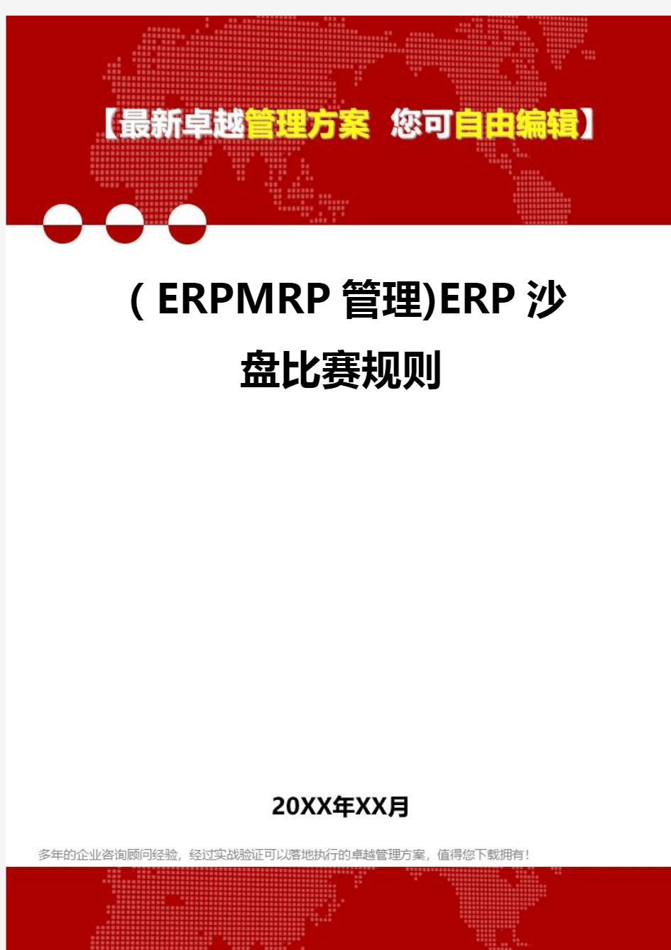 2020年(ERPMRP管理)ERP沙盘比赛规则