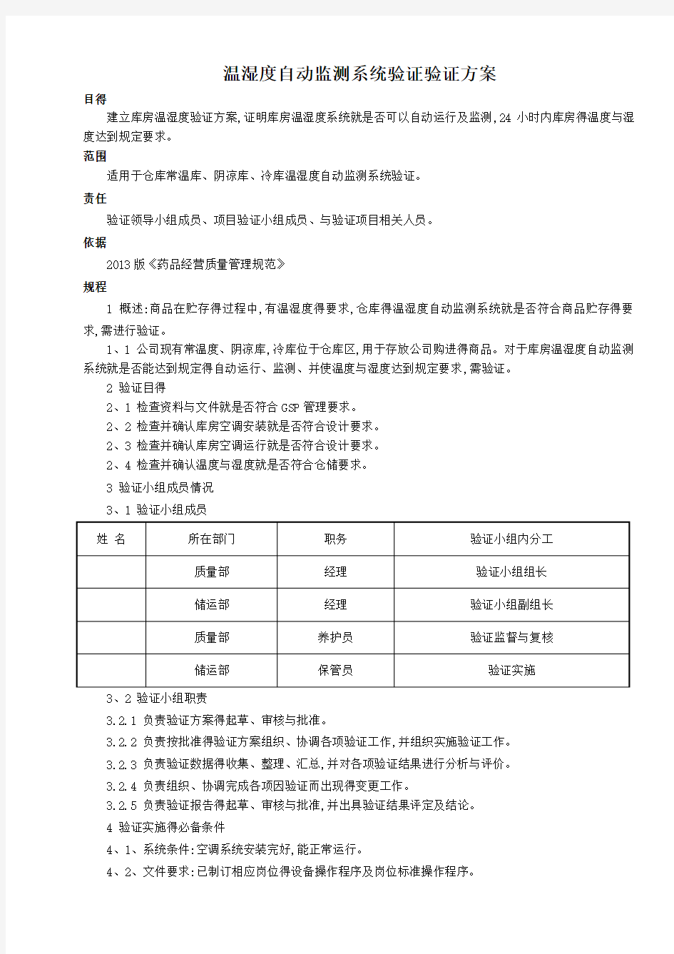 新版GSP温湿度自动监测系统验证验证方案