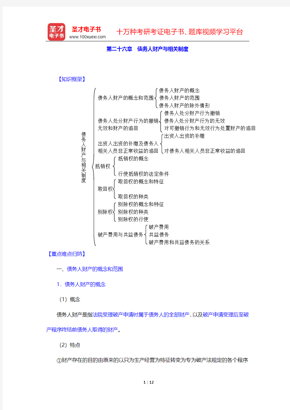 徐学鹿《商法学》笔记和考研真题详解-第二十六章 债务人财产与相关制度【圣才出品】