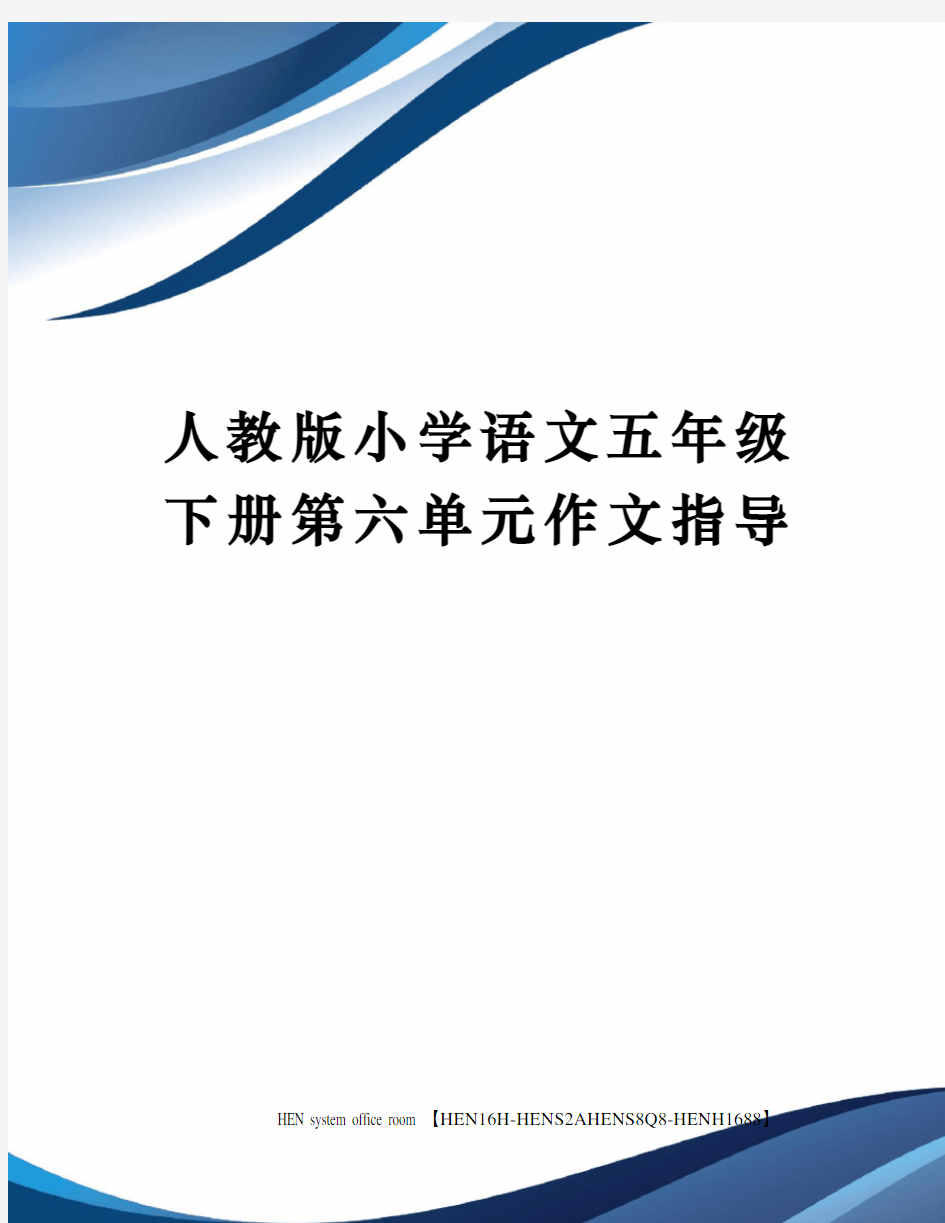 人教版小学语文五年级下册第六单元作文指导完整版