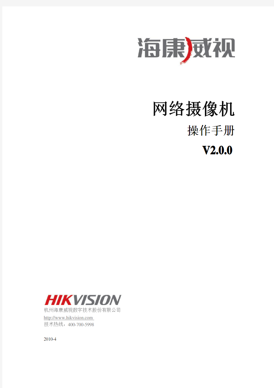 海康威视网络摄像机操作手册V2.0.0