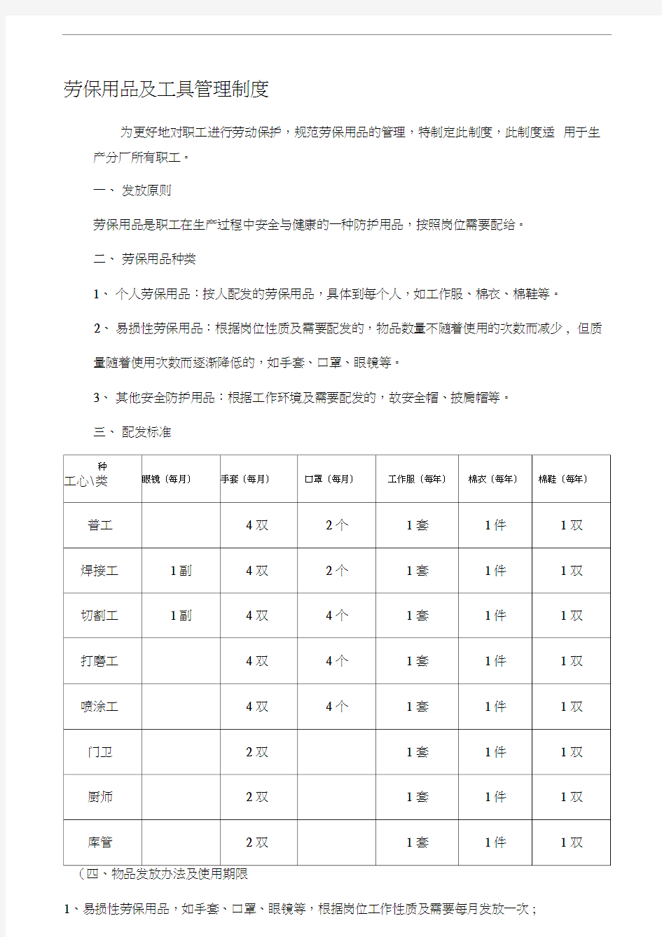 劳保用品及工具管理制度