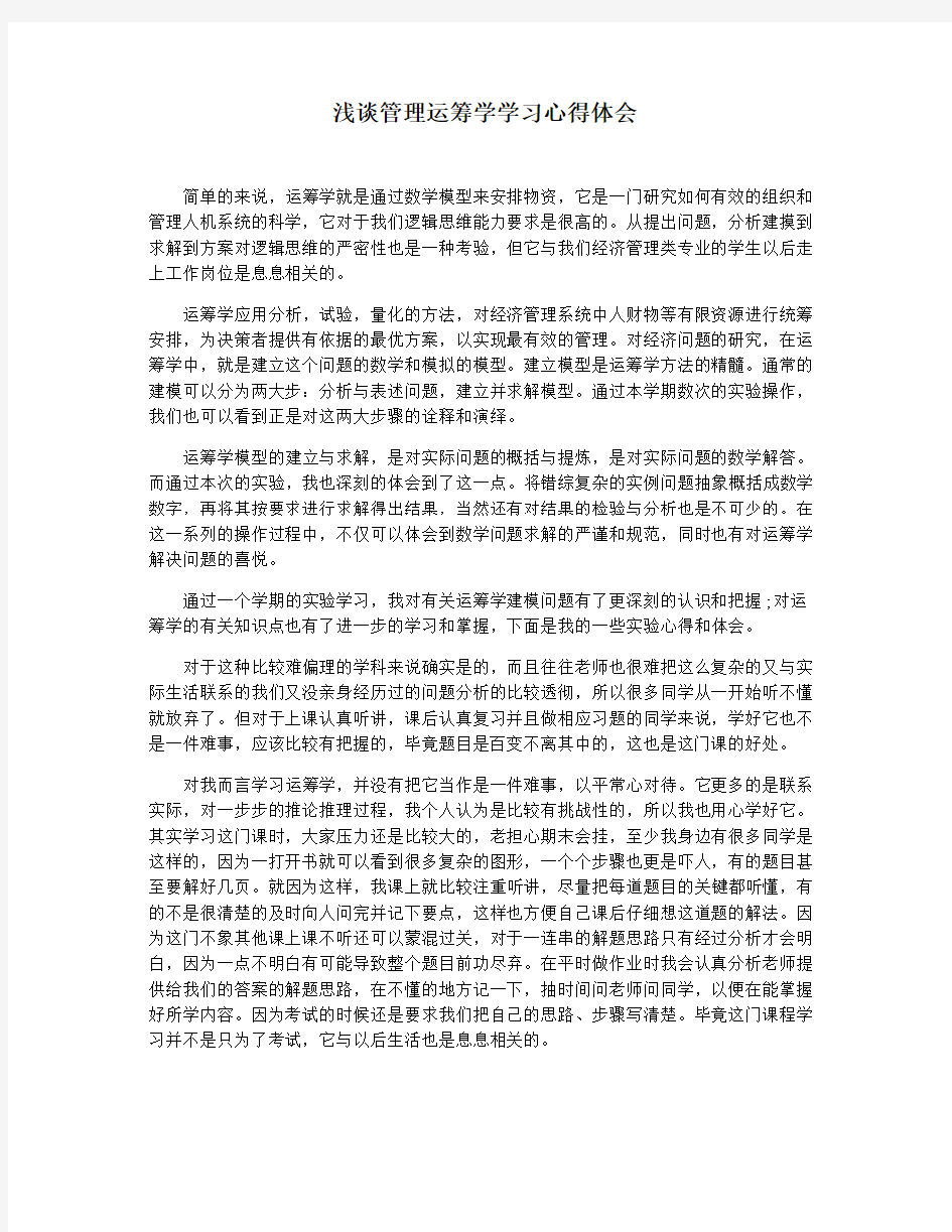 浅谈管理运筹学学习心得体会