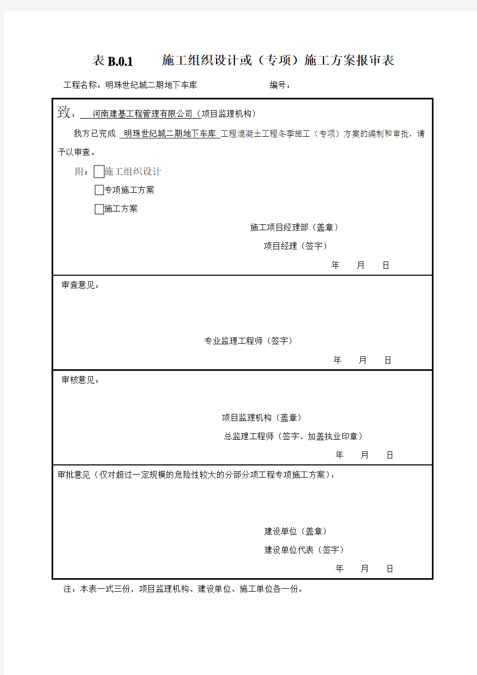 冬季混凝土工程专项施工方案