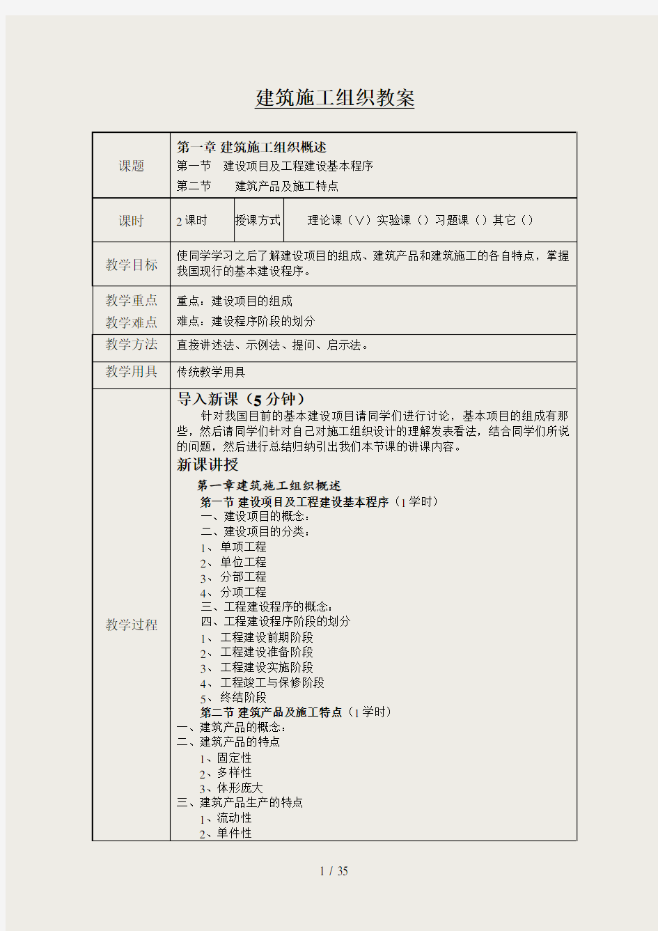 建筑施工组织教案