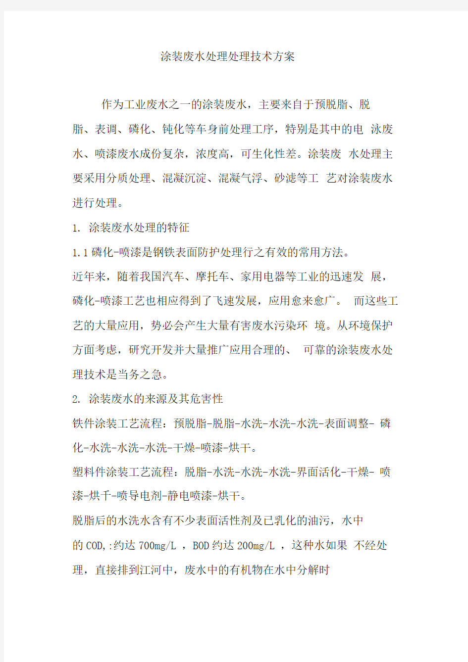 涂装废水处理处理技术方案