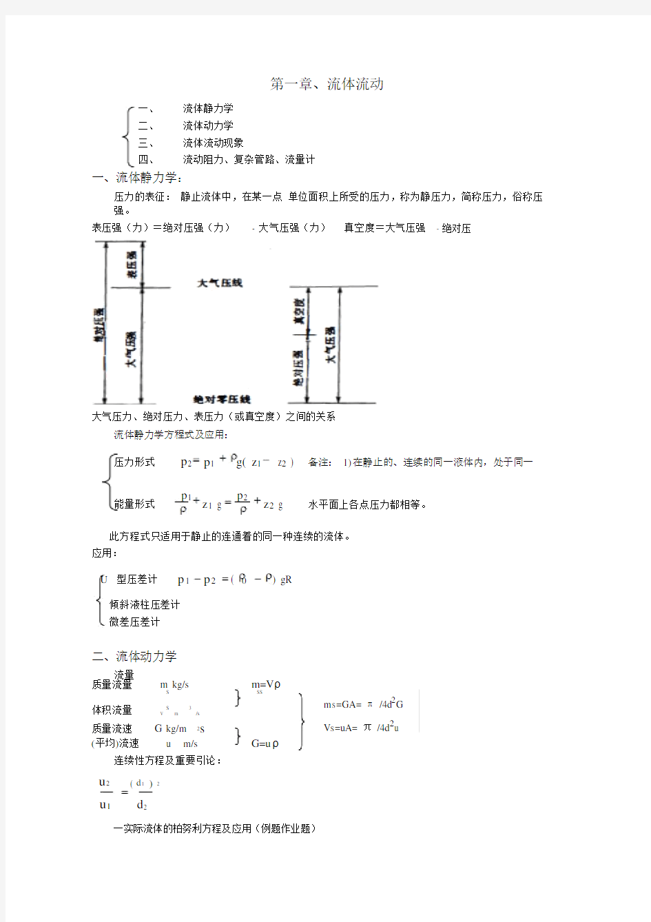 化工原理知识点总结复习重点(完美版).doc